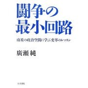闘争の最小回路―南米の政治空間に学ぶ変革のレッスン [単行本]