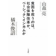 貧困を救うのは、社会保障改革か、ベーシック・インカムか [単行本]