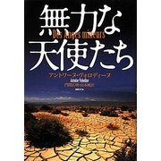 無力な天使たち [単行本]