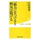 「筋力」をつけると病気は防げる(健康人新書) [新書]