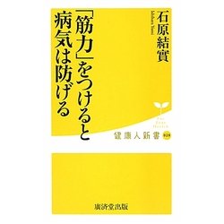 「筋力」をつけると病気は防げる(健康人新書) [新書]