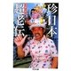 珍日本超老伝(ちくま文庫) [文庫]