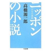 ニッポンの小説―百年の孤独(ちくま文庫) [文庫]