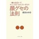 顔グセの法則―一瞬の出会いでチャンスをつかんでいる人の [単行本]