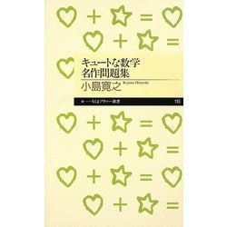 キュートな数学名作問題集(ちくまプリマー新書) [新書]