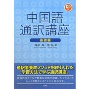 中国語通訳講座 基礎編 [単行本]