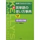 新・英単語の使い方事典 基本動詞編―辞典ではわからない [単行本]