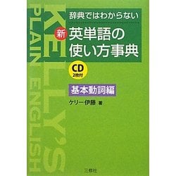 新・英単語の使い方事典 基本動詞編―辞典ではわからない [単行本]
