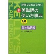 新・英単語の使い方事典 基本動詞編―辞典ではわからない [単行本]