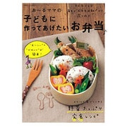 あ～るママの子どもに作ってあげたいお弁当（別冊すてきな奥さん） [ムックその他]