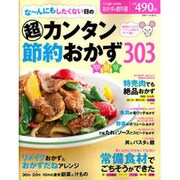 な～んにもしたくない日のマル超カンタン節約おかず303（別冊すてきな奥さん おかずの教科書） [ムックその他]