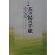 茶の湯の手紙文例集―茶事・茶会の案内状から会記まで [単行本]