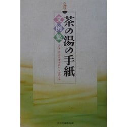 茶の湯の手紙文例集―茶事・茶会の案内状から会記まで [単行本]