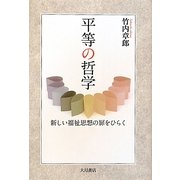 平等の哲学―新しい福祉思想の扉をひらく [単行本]