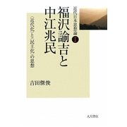 福沢諭吉と中江兆民―「近代化」と「民主化」の思想(近代日本思想論〈1〉) [全集叢書]