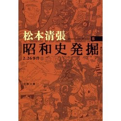 昭和史発掘 5(文春文庫) [文庫]
