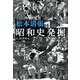 昭和史発掘〈7〉2.26事件3 新装版 [文庫]