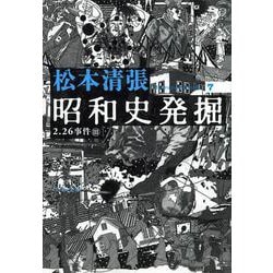 昭和史発掘〈7〉2.26事件3 新装版 [文庫]
