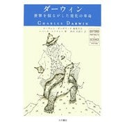 ダーウィン―世界を揺るがした進化の革命(オックスフォード科学の肖像) [全集叢書]
