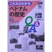 これならわかるベトナムの歴史Q&A [単行本]