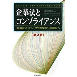 企業法とコンプライアンス―"法令遵守"から"社会的要請への適応"へ 第2版 [単行本]