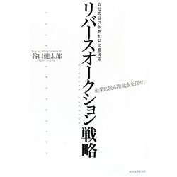 会社のコストを利益に変えるリバースオークション戦略―企業に眠る埋蔵金を探せ! [単行本]