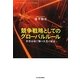 競争戦略としてのグローバルルール―世界市場で勝つ企業の秘訣 [単行本]