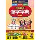 小学自由自在 漢字字典 改訂版 [全集叢書]