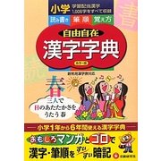 小学自由自在 漢字字典 改訂版 [全集叢書]