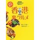 香港路地的裏グルメ―香港食の一番人気ブログ、おかわり! [単行本]