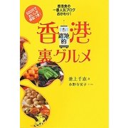 香港路地的裏グルメ―香港食の一番人気ブログ、おかわり! [単行本]