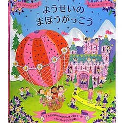 ようせいのまほうがっこう [絵本]