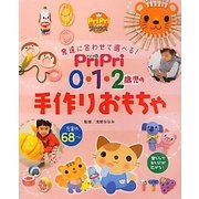 PriPri 0・1・2歳児の手作りおもちゃ(PriPriブックス) [単行本]