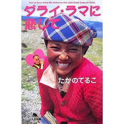 ダライ・ラマに恋して(幻冬舎文庫) [文庫]