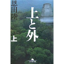 上と外〈上〉(幻冬舎文庫) [文庫]