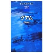 グアム(トラベルデイズ) [全集叢書]