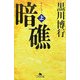 暗礁〈上〉(幻冬舎文庫) [文庫]