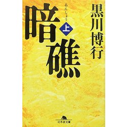 暗礁〈上〉(幻冬舎文庫) [文庫]