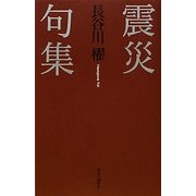 震災句集 [単行本]