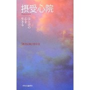 摂受心院―ほとけの心を生きる [単行本]