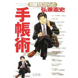 知識ゼロからの手帳術(幻冬舎実用書―芽がでるシリーズ) [単行本]