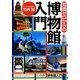 知識ゼロからの博物館入門 [単行本]