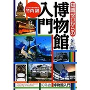 知識ゼロからの博物館入門 [単行本]