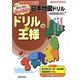 ドリルの王様 日本地図ドリル―かく!ぬる!はる!楽しく学ぶ! [全集叢書]