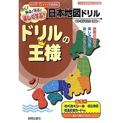 ドリルの王様 日本地図ドリル―かく!ぬる!はる!楽しく学ぶ! [全集叢書]