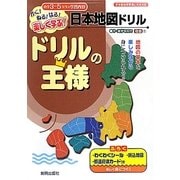 ドリルの王様 日本地図ドリル―かく!ぬる!はる!楽しく学ぶ! [全集叢書]