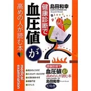 健康診断で血圧値が高めの人が読む本 [単行本]