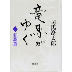 竜馬がゆく〈3 狂瀾篇〉 〔新装版〕 [単行本]