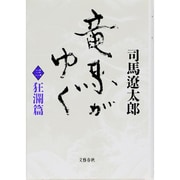 竜馬がゆく〈3 狂瀾篇〉 〔新装版〕 [単行本]