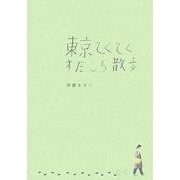 東京てくてくすたこら散歩 [単行本]